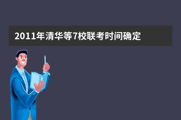 2011年清华等7校联考时间确定 明年2月19日进行